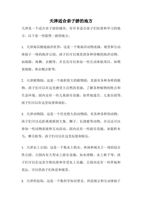 天津适合亲子游的地方