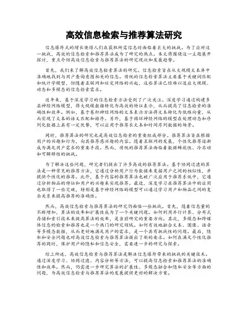 高效信息检索与推荐算法研究