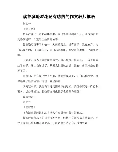 读鲁滨逊漂流记有感的的作文教师批语