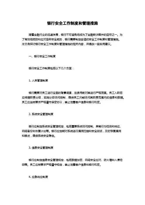 银行安全工作制度和管理措施