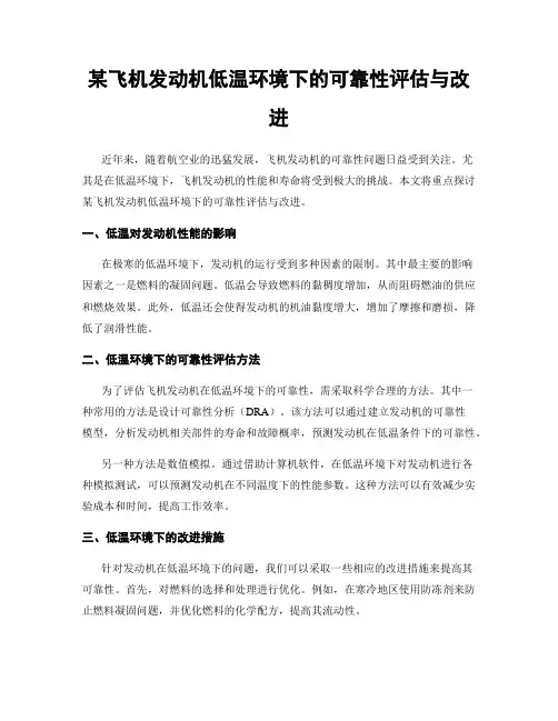 某飞机发动机低温环境下的可靠性评估与改进
