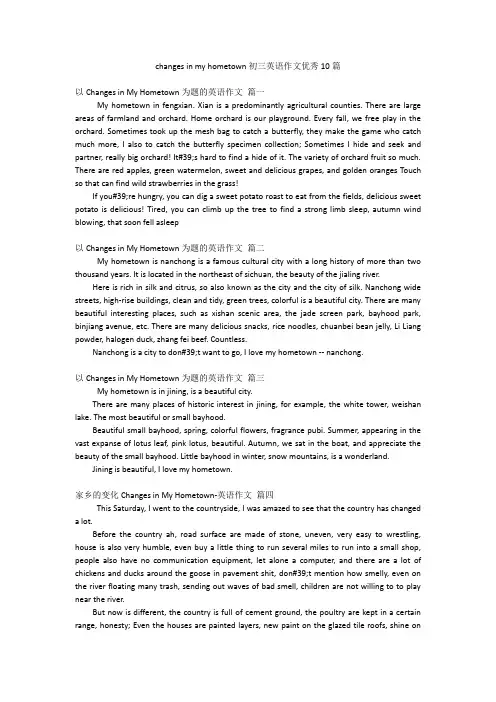 changes in my hometown初三英语作文优秀10篇
