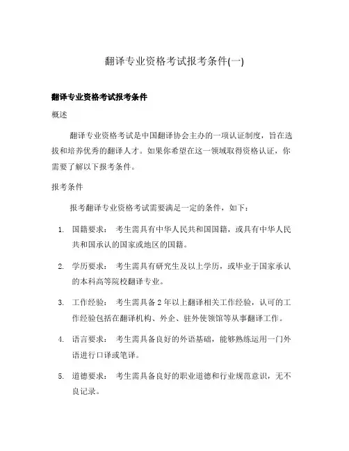 翻译专业资格考试报考条件(一)