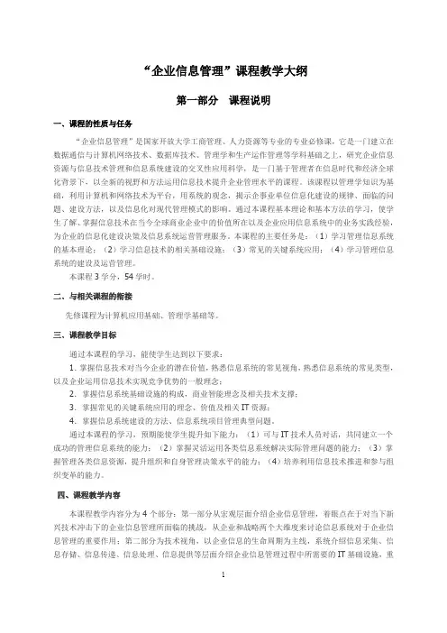 国家开放大学《企业信息管理》课程教学大纲