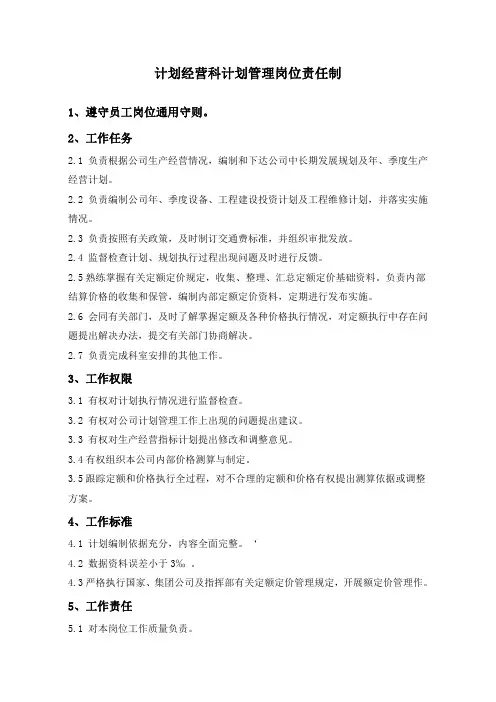 石油开发  井下作业  计划经营科计划管理岗位责任制