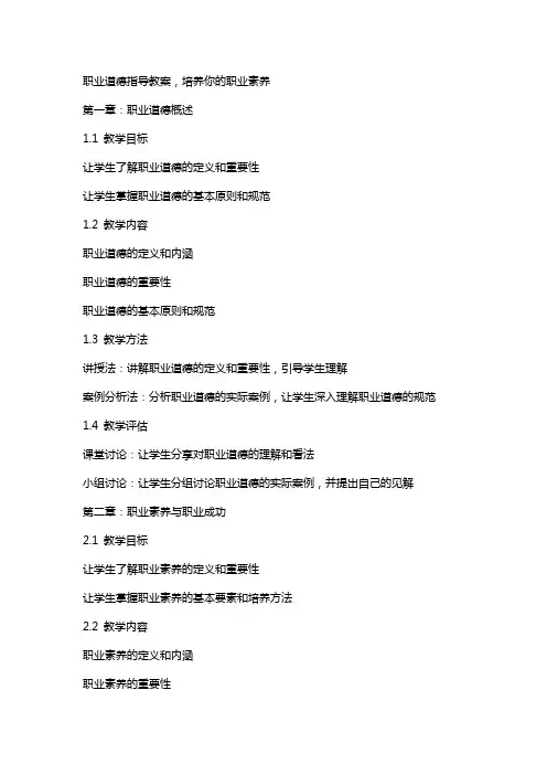 职业道德指导教案,培养你的职业素养