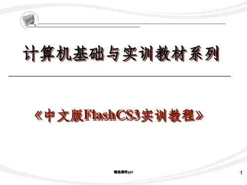 《Flash课件ch》PPT课件