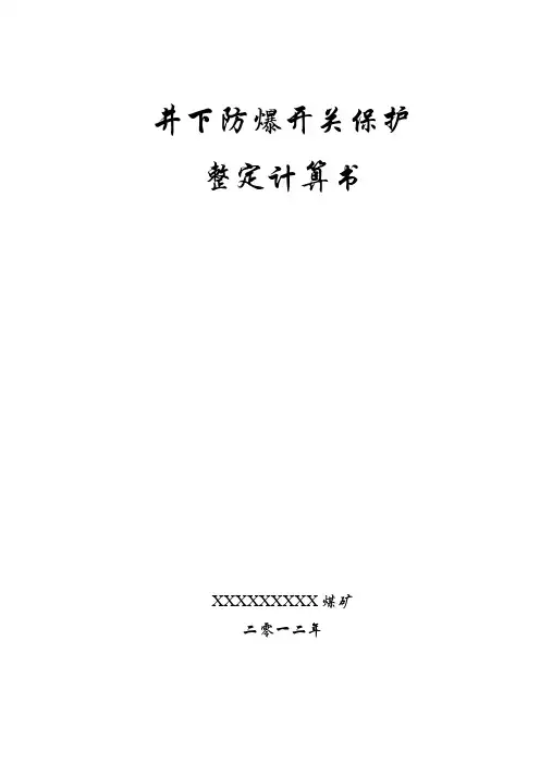 XX煤矿井下低压整定计算书.doc