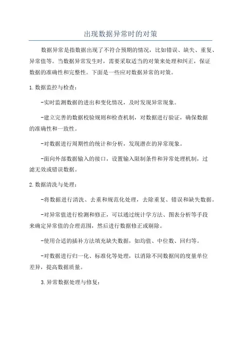 出现数据异常时的对策