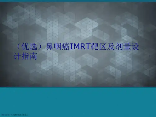 鼻咽癌IMRT靶区及剂量设计指南