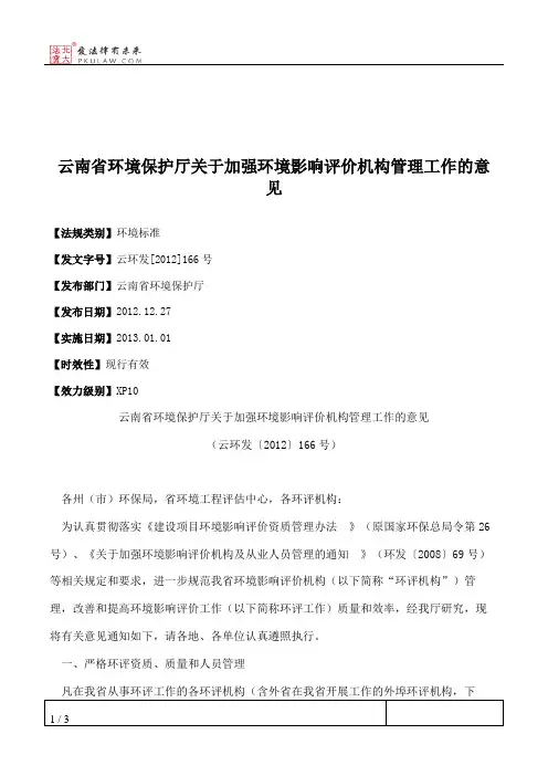 云南省环境保护厅关于加强环境影响评价机构管理工作的意见