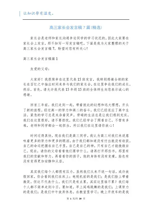 高三家长会发言稿7篇(精选)