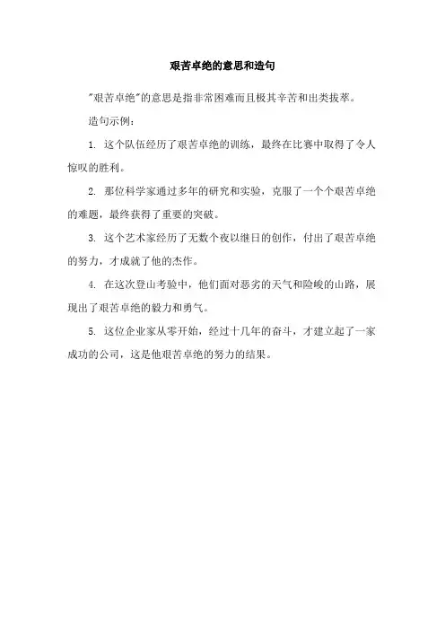 艰苦卓绝的意思和造句