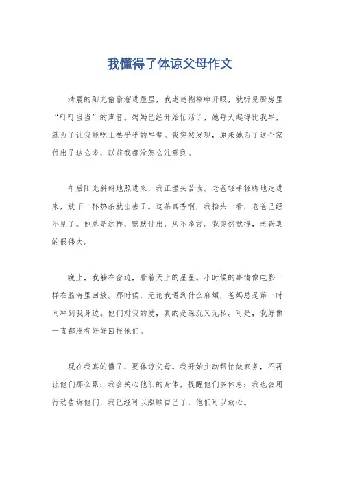 我懂得了体谅父母作文