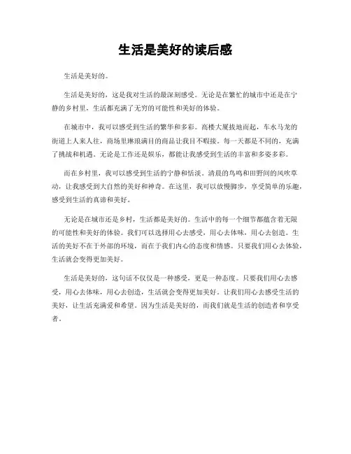 生活是美好的读后感