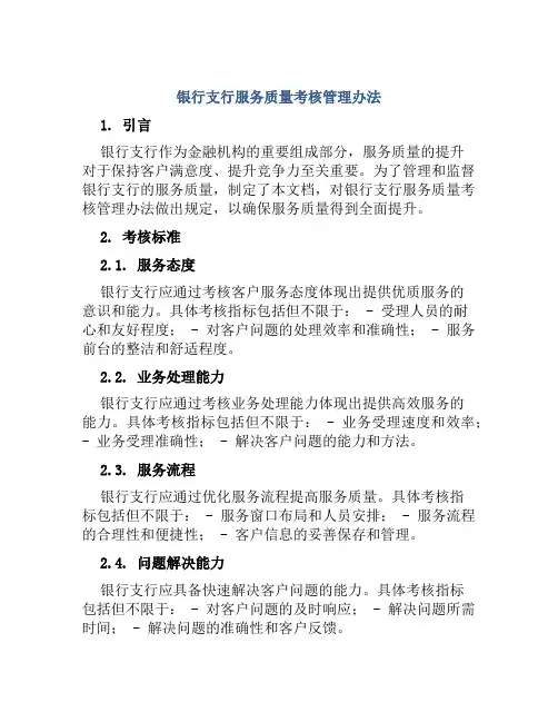 银行支行服务质量考核管理办法