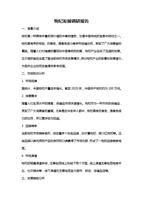 枸杞发展调研报告