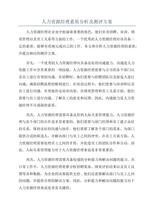 人力资源经理素质分析及测评方案