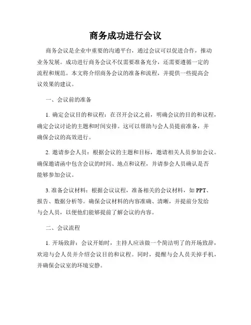 商务成功进行会议