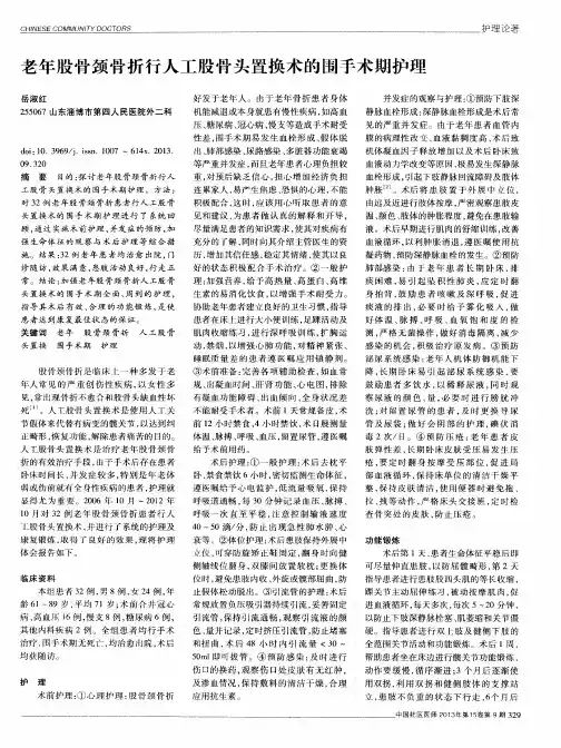 老年股骨颈骨折行人工股骨头置换术的围手术期护理