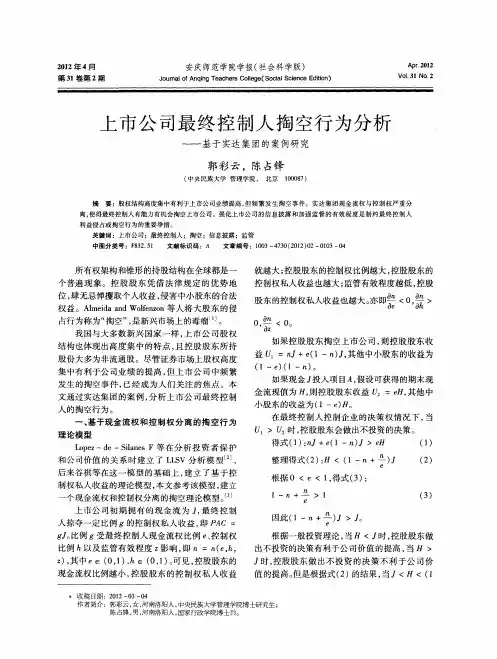 上市公司最终控制人掏空行为分析——基于实达集团的案例研究