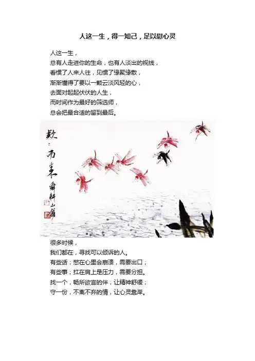 人这一生，得一知己，足以慰心灵