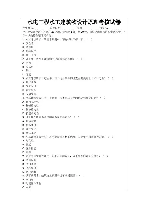 水电工程水工建筑物设计原理考核试卷