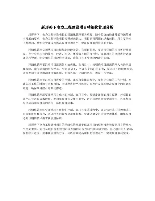 新形势下电力工程建设项目精细化管理分析