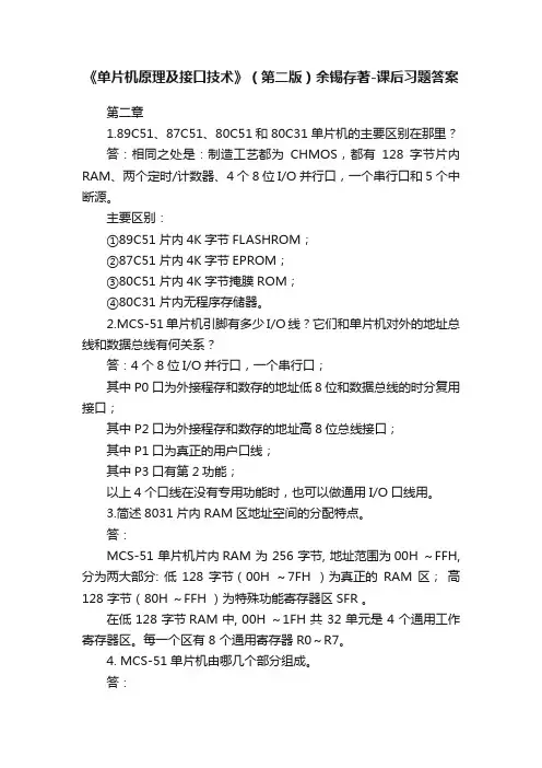 《单片机原理及接口技术》（第二版）余锡存著-课后习题答案