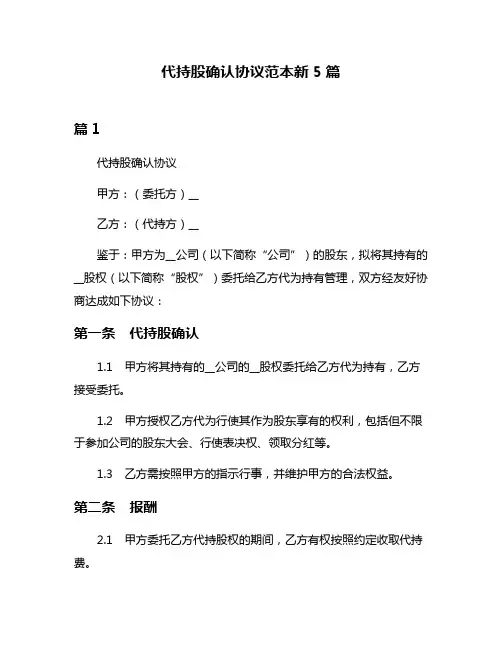代持股确认协议范本新5篇