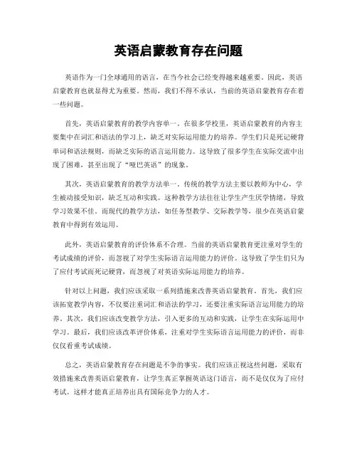 英语启蒙教育存在问题