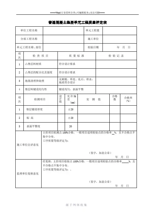混凝土垫层单元工程质量评定表