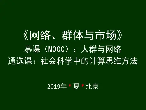 《社会科学中的计算思维方法》《网络、群体与市场》教学课件-000 课程简介
