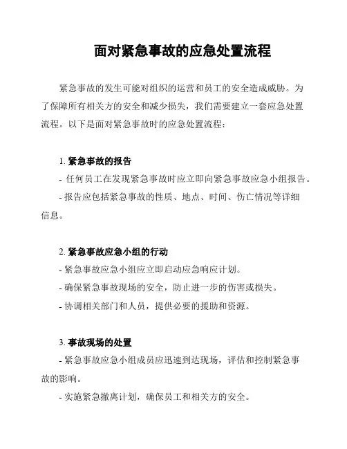 面对紧急事故的应急处置流程