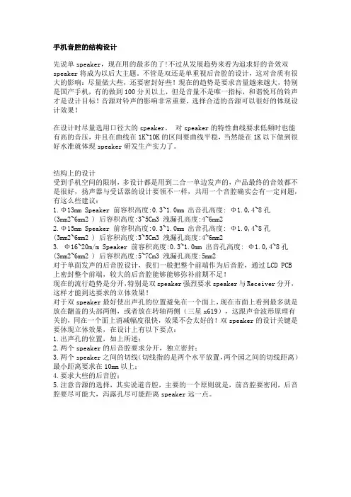 手机音腔的结构设计
