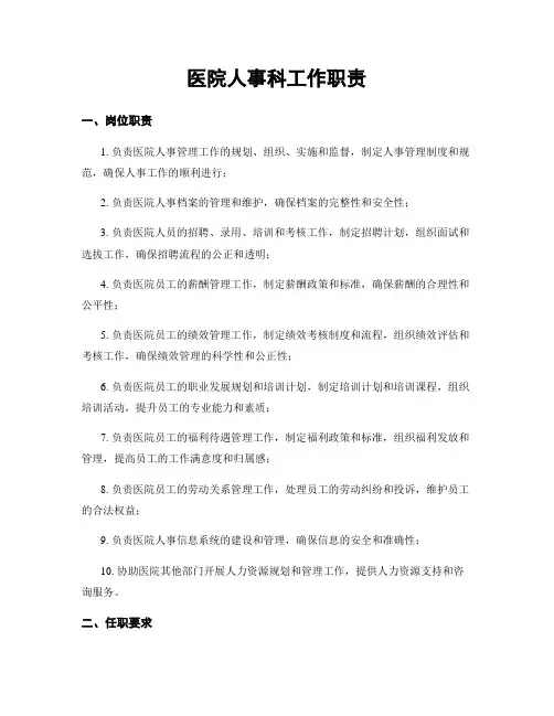 医院人事科工作职责
