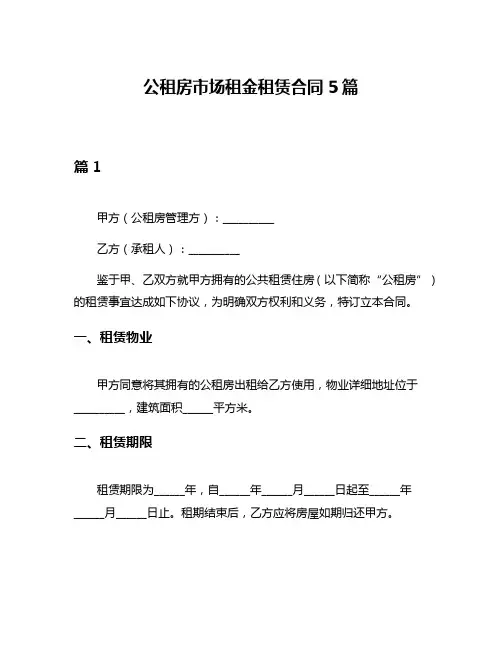 公租房市场租金租赁合同5篇
