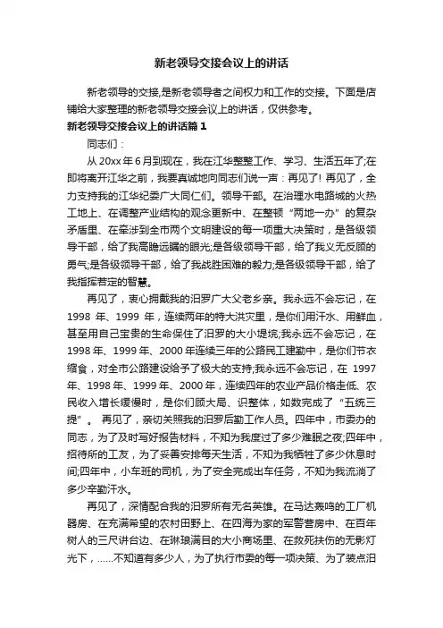 新老领导交接会议上的讲话