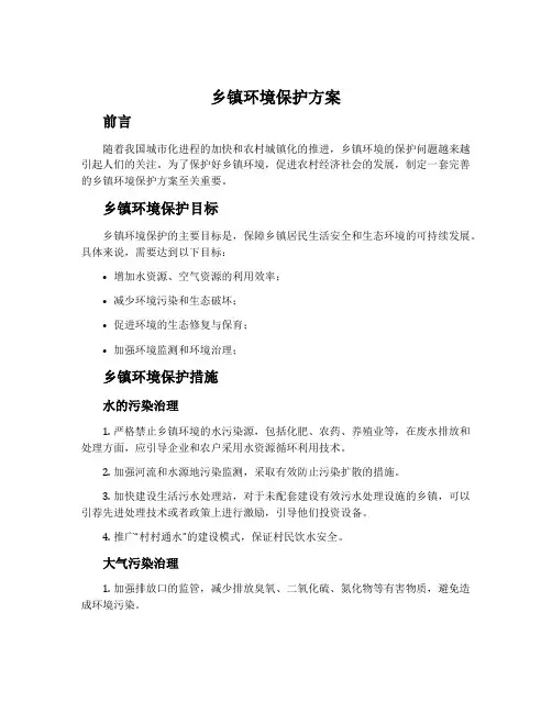 乡镇环境保护方案