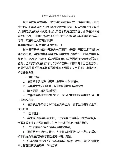 中小学2020年校本课程规划方案_学校工作计划_