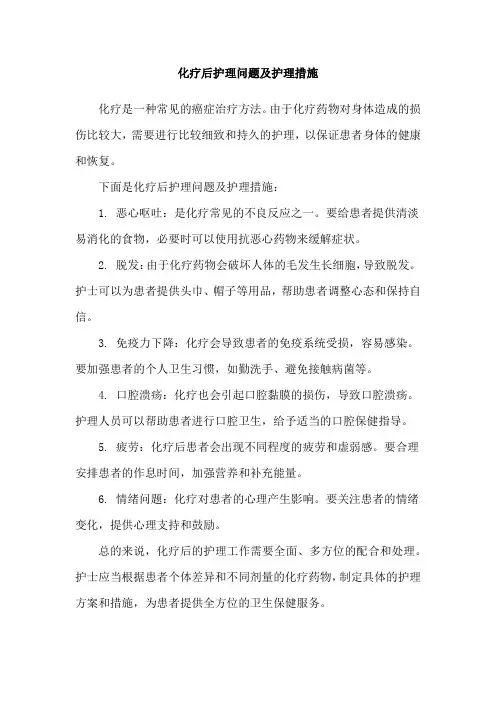 化疗后护理问题及护理措施