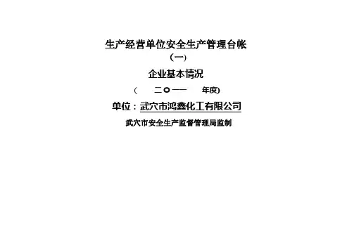 生产经营企业安全生产管理台账