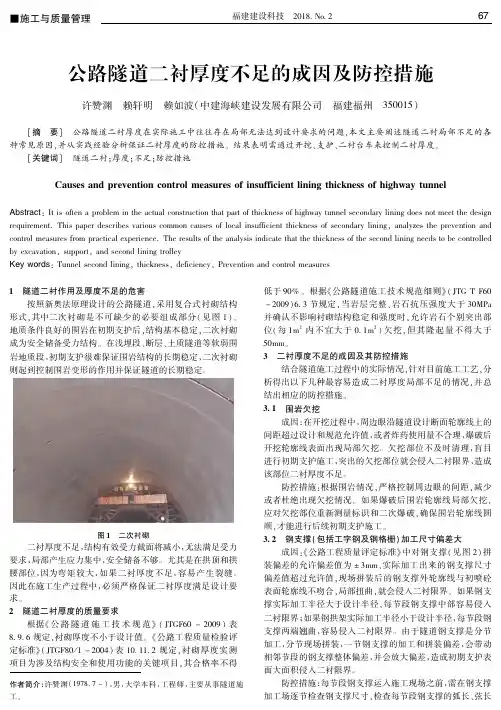 公路隧道二衬厚度不足的成因及防控措施