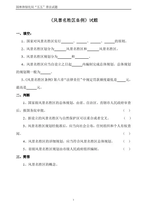 风景名胜区条例试题 精品