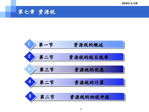 税法 第11版 第七章 资源税