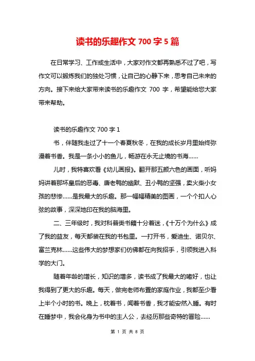 读书的乐趣作文700字5篇