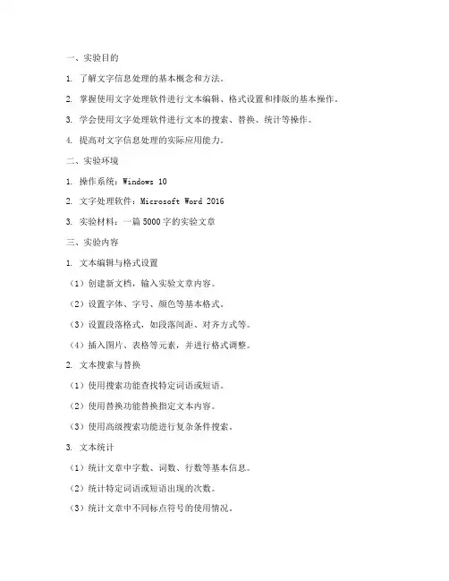 文字信息处理实验报告
