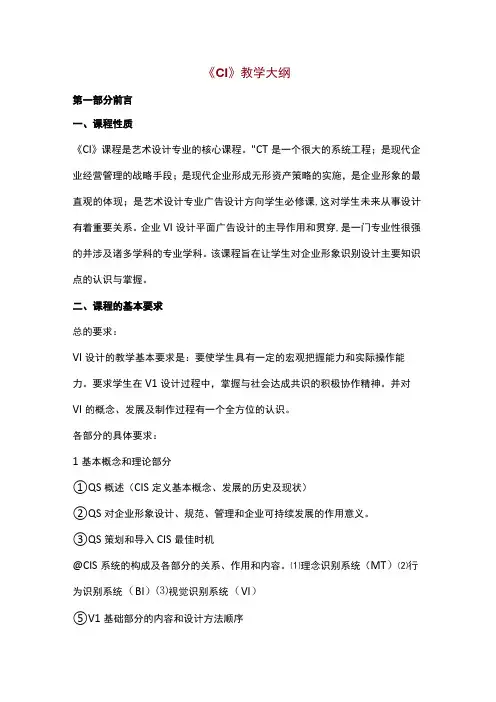《CI》教学大纲