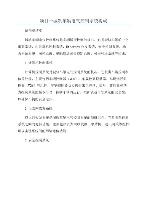 项目一城轨车辆电气控制系统构成