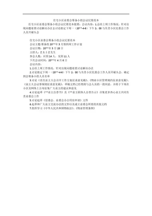 住宅小区业委会筹备小组会议纪要范本_0